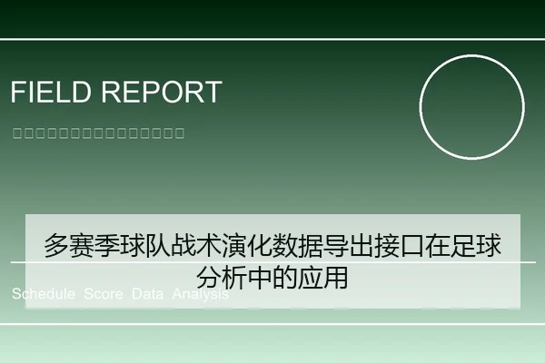 多赛季球队战术演化数据导出接口在足球分析中的应用